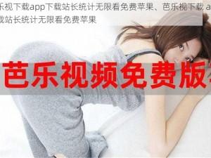 芭乐视下载app下载站长统计无限看免费苹果、芭乐视下载 app 下载站长统计无限看免费苹果