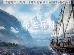 《穿越命运方舟：十年后你若依旧启航的隐秘旅程》