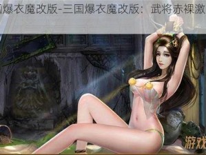 三国爆衣魔改版-三国爆衣魔改版：武将赤裸激战乱世