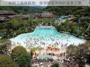 剑网三温泉胜地：探寻舒适休闲的温泉之旅