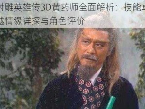 射雕英雄传3D黄药师全面解析：技能卓越情缘详探与角色评价