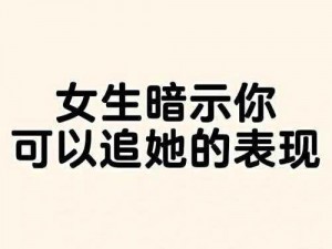 女生想让你追她的暗示;女生想让你追她会有哪些暗示呢？