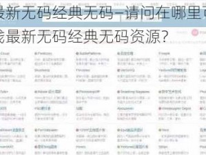 在线最新无码经典无码—请问在哪里可以找到在线最新无码经典无码资源？