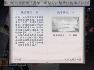 天道OL华山论剑全新玩法揭秘：策略对决与武侠精神共融的江湖盛宴