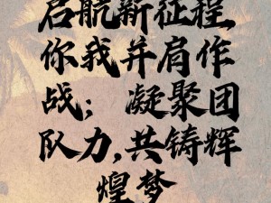 无畏荣耀，战火锻造霸气小队——超越极限，书写新篇章的先锋队伍