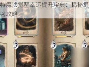 哈利波特魔法觉醒幸运提升宝典：揭秘提升幸运值的秘密攻略