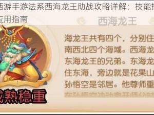 梦幻西游手游法系西海龙王助战攻略详解：技能搭配与战斗应用指南