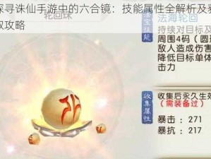 探寻诛仙手游中的六合镜：技能属性全解析及获取攻略