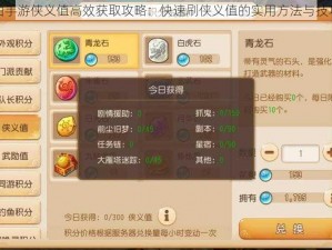 镇魔曲手游侠义值高效获取攻略：快速刷侠义值的实用方法与技巧分享