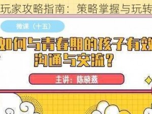 青春期手游玩家攻略指南：策略掌握与玩转游戏技巧全解析