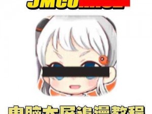 jm漫画网页版入门2024_jm 漫画网页版入门 2024，轻松看懂漫画的实用技巧