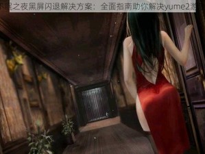 梦2不眠之夜黑屏闪退解决方案：全面指南助你解决yume2游戏黑屏