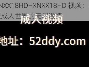 XNXX18HD—XNXX18HD 视频：探索成人世界的无尽激情