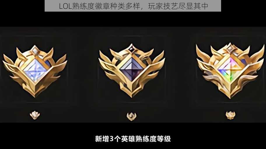 LOL熟练度徽章种类多样，玩家技艺尽显其中