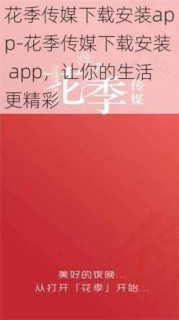 花季传媒下载安装app-花季传媒下载安装 app，让你的生活更精彩