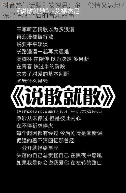 抖音热门话题引发深思：多一份情又怎地？探寻情感背后的音乐故事