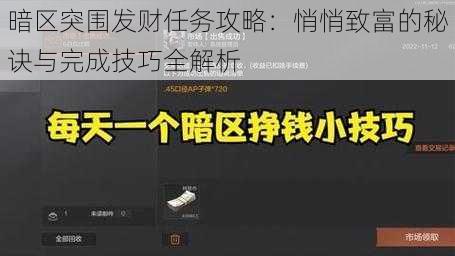 暗区突围发财任务攻略：悄悄致富的秘诀与完成技巧全解析