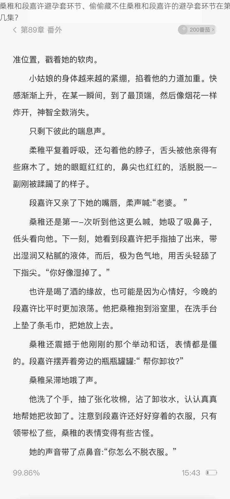 桑稚和段嘉许避孕套环节、偷偷藏不住桑稚和段嘉许的避孕套环节在第几集？