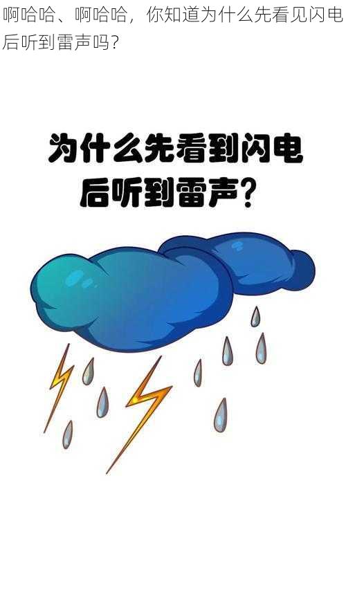 啊哈哈、啊哈哈，你知道为什么先看见闪电后听到雷声吗？