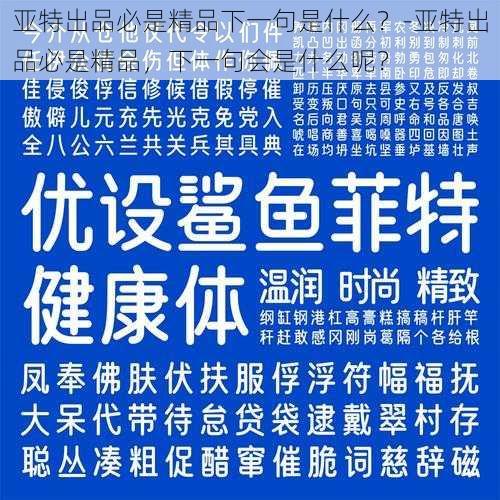 亚特出品必是精品下一句是什么？-亚特出品必是精品，下一句会是什么呢？