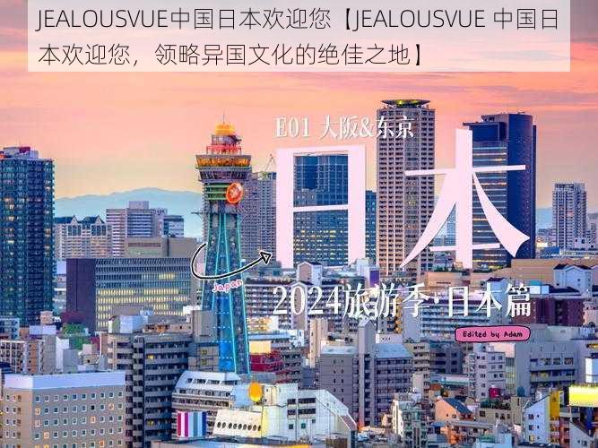 JEALOUSVUE中国日本欢迎您【JEALOUSVUE 中国日本欢迎您，领略异国文化的绝佳之地】