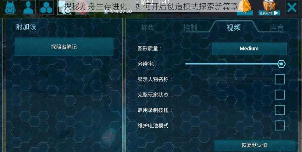 揭秘方舟生存进化：如何开启创造模式探索新篇章