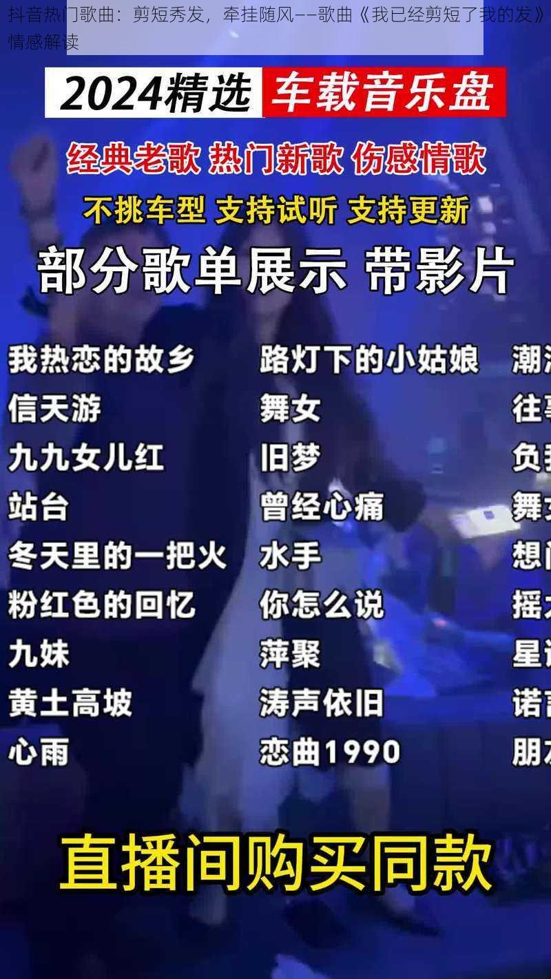 抖音热门歌曲：剪短秀发，牵挂随风——歌曲《我已经剪短了我的发》情感解读