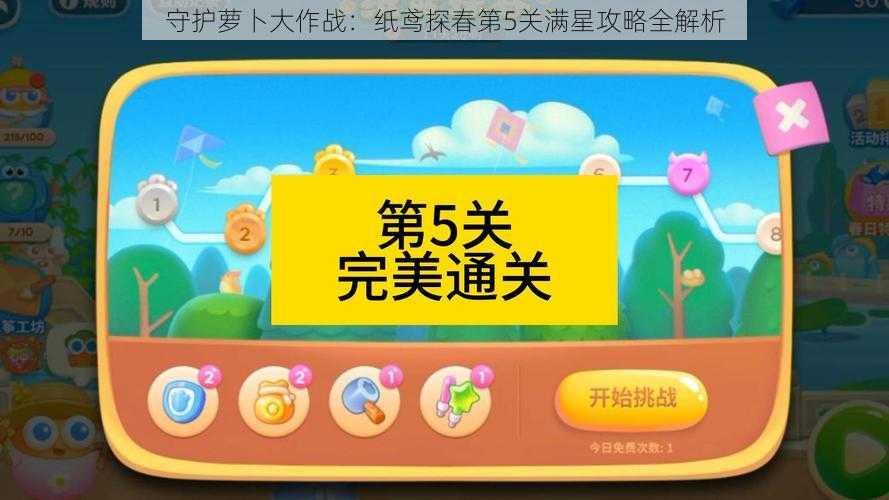 守护萝卜大作战：纸鸢探春第5关满星攻略全解析