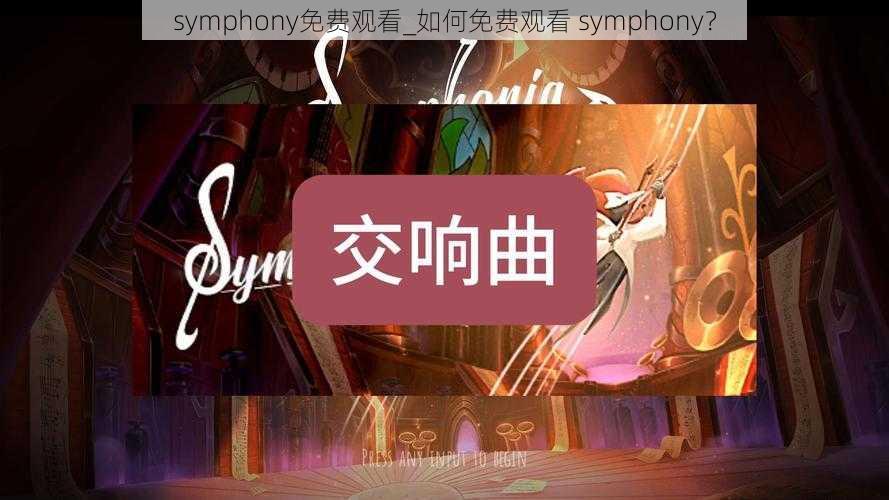 symphony免费观看_如何免费观看 symphony？