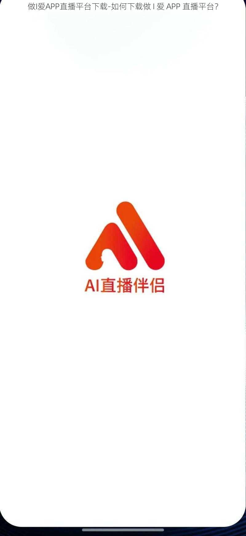 做I爱APP直播平台下载-如何下载做 I 爱 APP 直播平台？