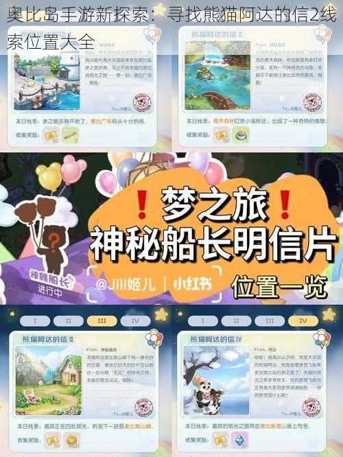 奥比岛手游新探索：寻找熊猫阿达的信2线索位置大全