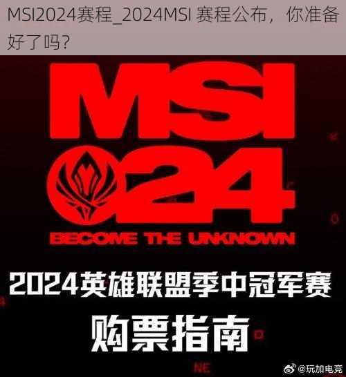 MSI2024赛程_2024MSI 赛程公布，你准备好了吗？