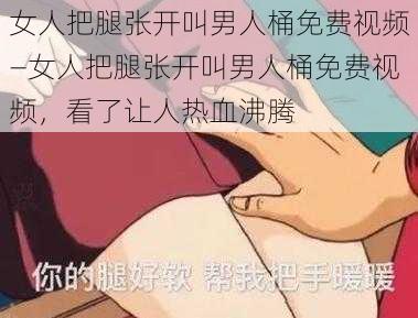 女人把腿张开叫男人桶免费视频—女人把腿张开叫男人桶免费视频，看了让人热血沸腾