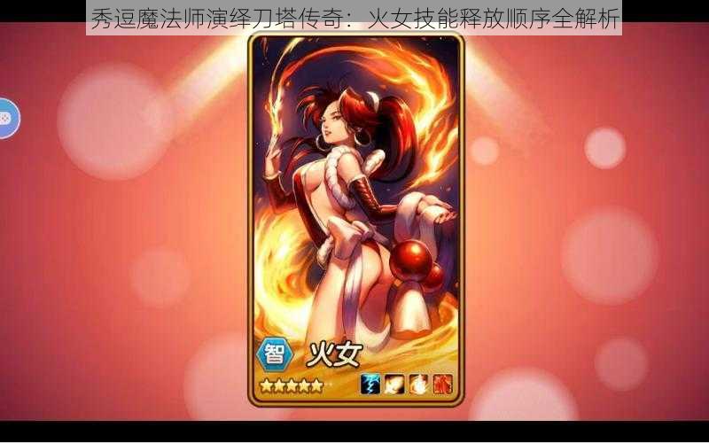 秀逗魔法师演绎刀塔传奇：火女技能释放顺序全解析