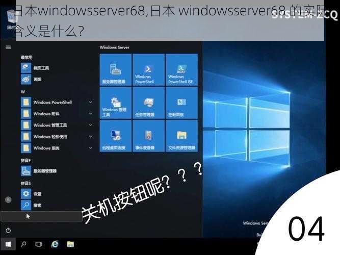 日本windowsserver68,日本 windowsserver68 的实际含义是什么？