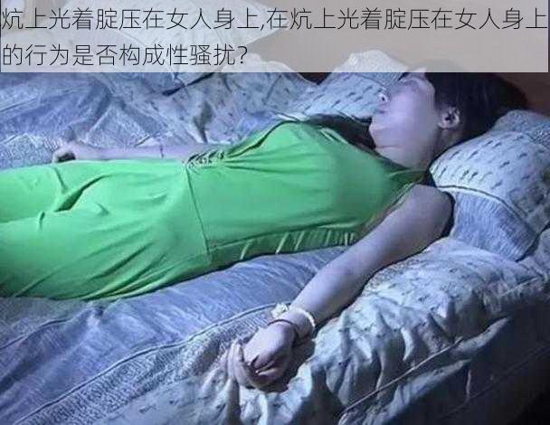 炕上光着腚压在女人身上,在炕上光着腚压在女人身上的行为是否构成性骚扰？