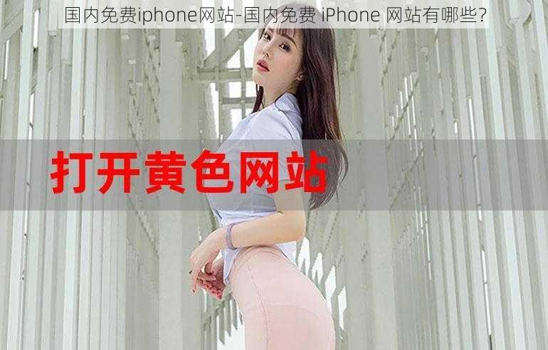 国内免费iphone网站-国内免费 iPhone 网站有哪些？