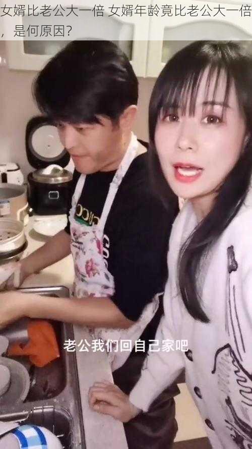 女婿比老公大一倍 女婿年龄竟比老公大一倍，是何原因？