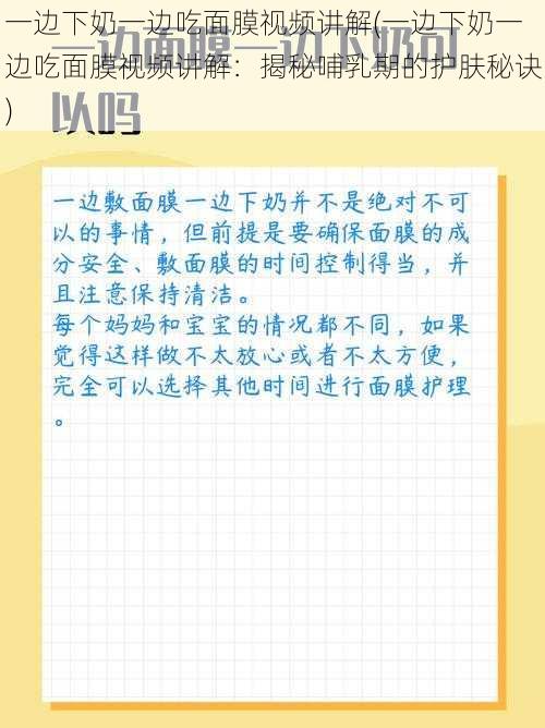 一边下奶一边吃面膜视频讲解(一边下奶一边吃面膜视频讲解：揭秘哺乳期的护肤秘诀)