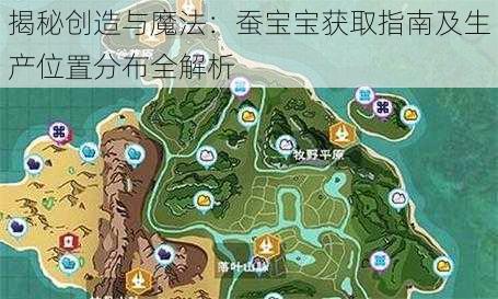 揭秘创造与魔法：蚕宝宝获取指南及生产位置分布全解析