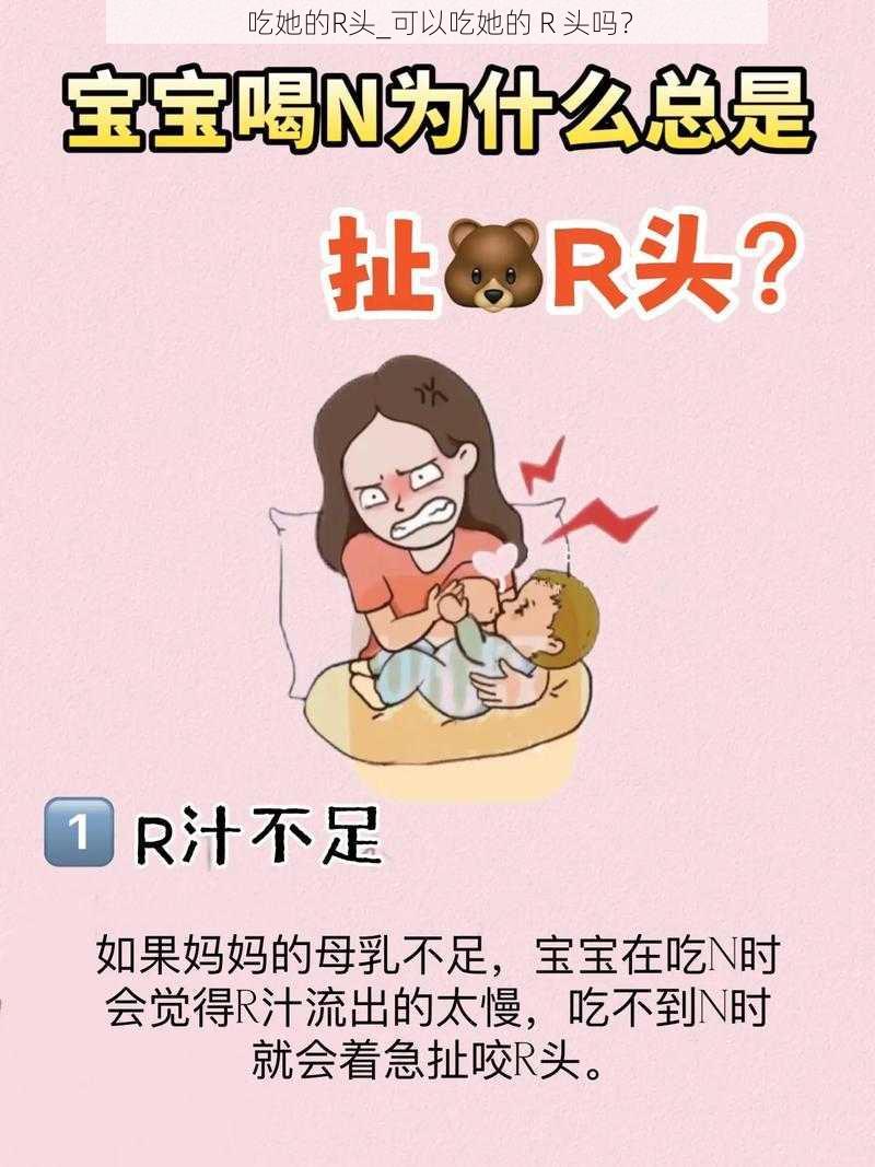 吃她的R头_可以吃她的 R 头吗？