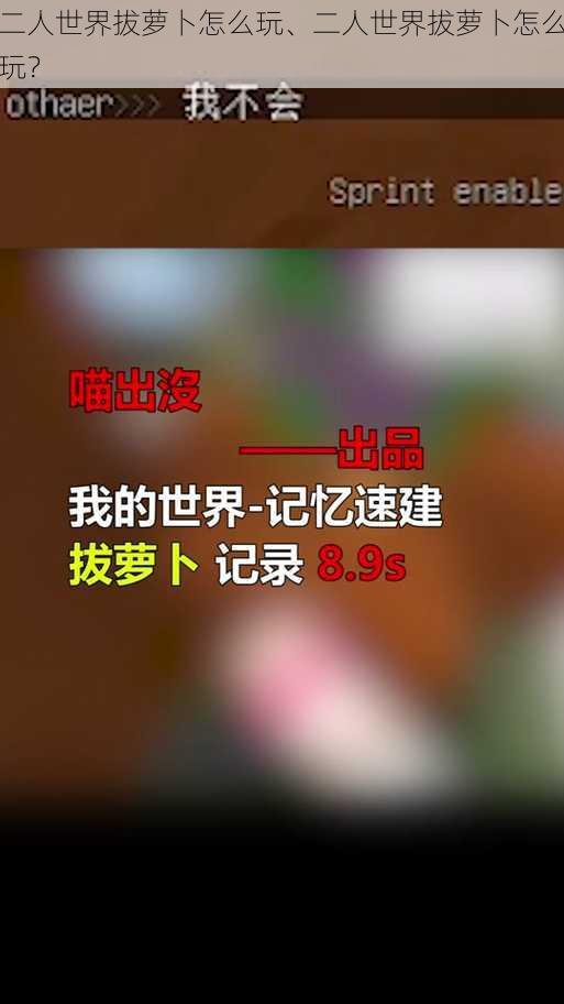 二人世界拔萝卜怎么玩、二人世界拔萝卜怎么玩？