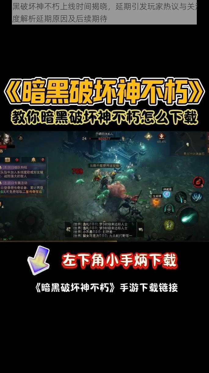 暗黑破坏神不朽上线时间揭晓，延期引发玩家热议与关注：深度解析延期原因及后续期待