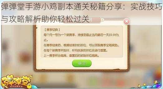 弹弹堂手游小鸡副本通关秘籍分享：实战技巧与攻略解析助你轻松过关