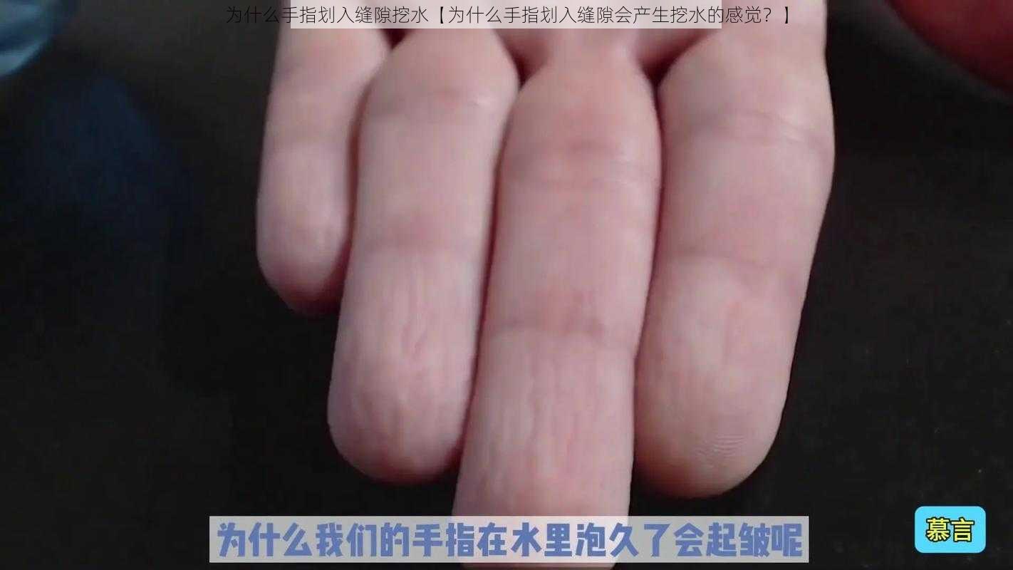 为什么手指划入缝隙挖水【为什么手指划入缝隙会产生挖水的感觉？】