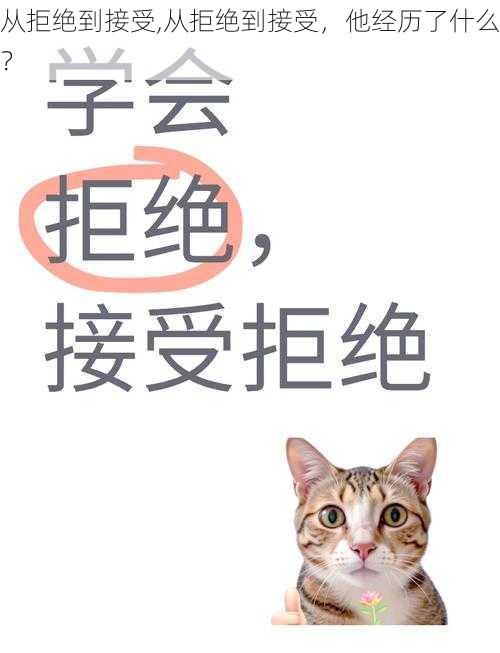 从拒绝到接受,从拒绝到接受，他经历了什么？