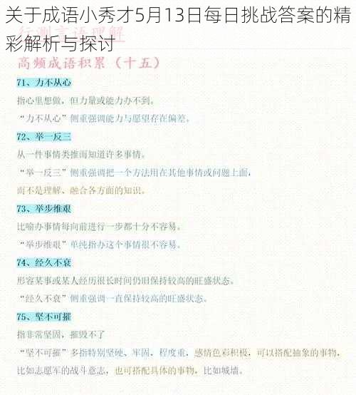 关于成语小秀才5月13日每日挑战答案的精彩解析与探讨