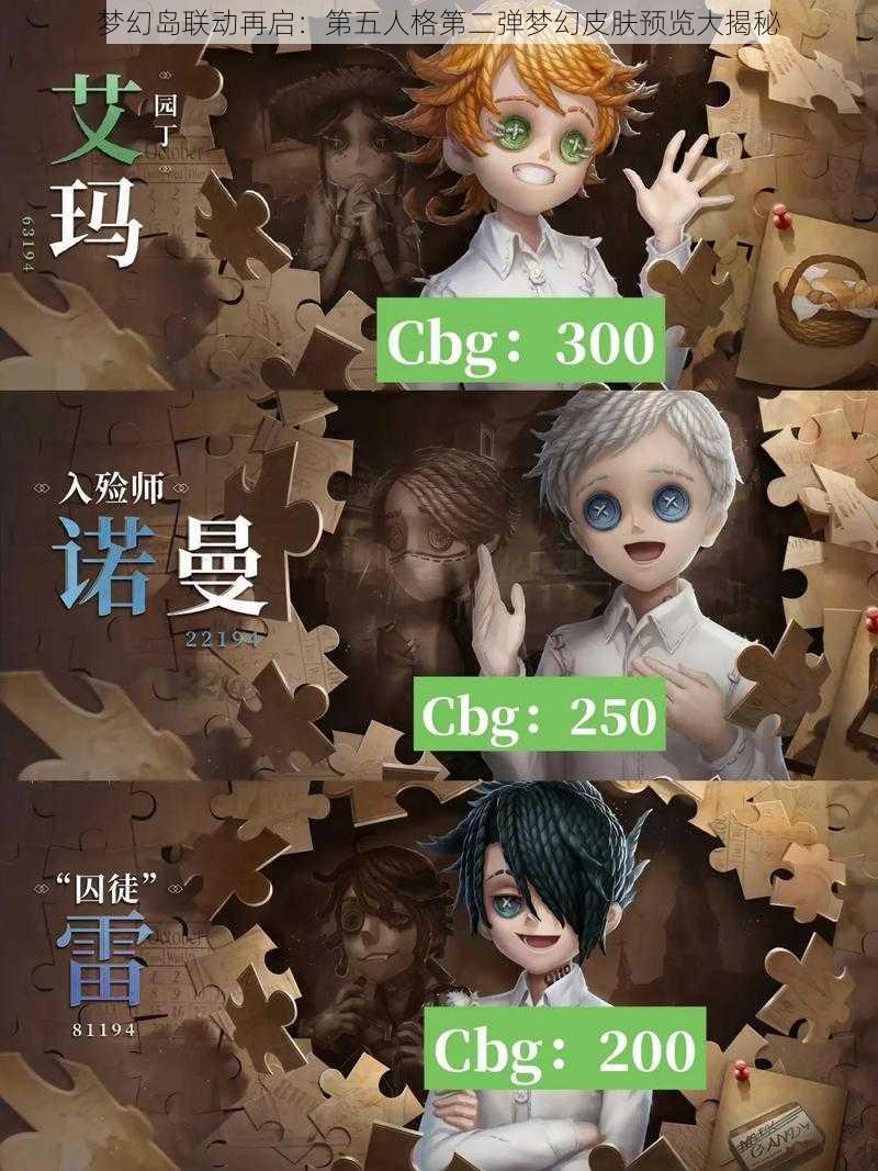 梦幻岛联动再启：第五人格第二弹梦幻皮肤预览大揭秘