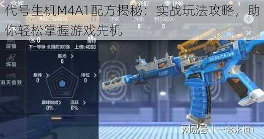 代号生机M4A1配方揭秘：实战玩法攻略，助你轻松掌握游戏先机