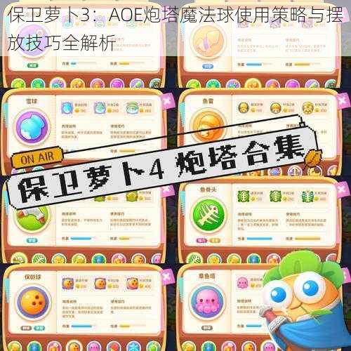 保卫萝卜3：AOE炮塔魔法球使用策略与摆放技巧全解析